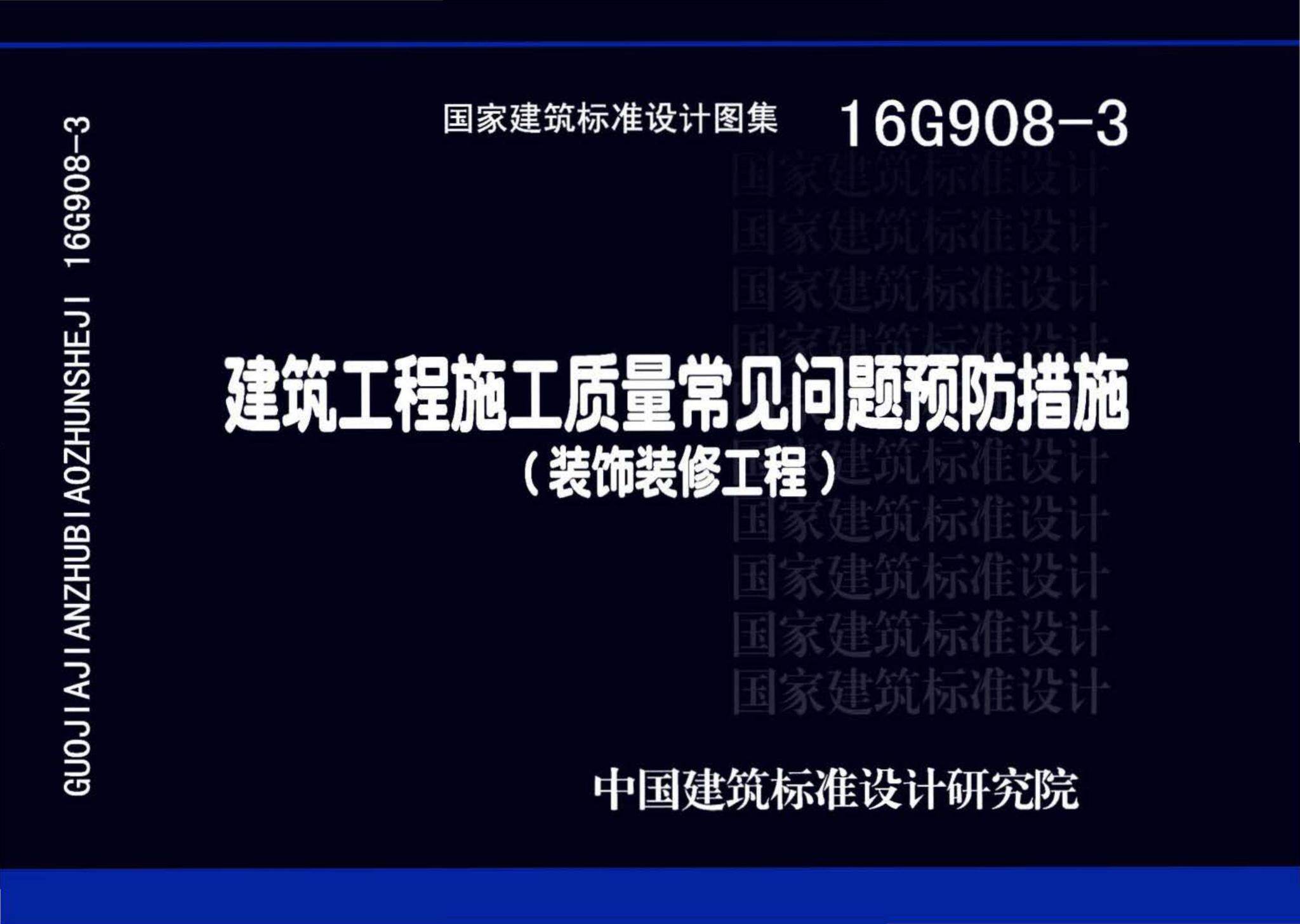 16G908-3-建筑工程施工质量常见问题预防措施装饰装修工程