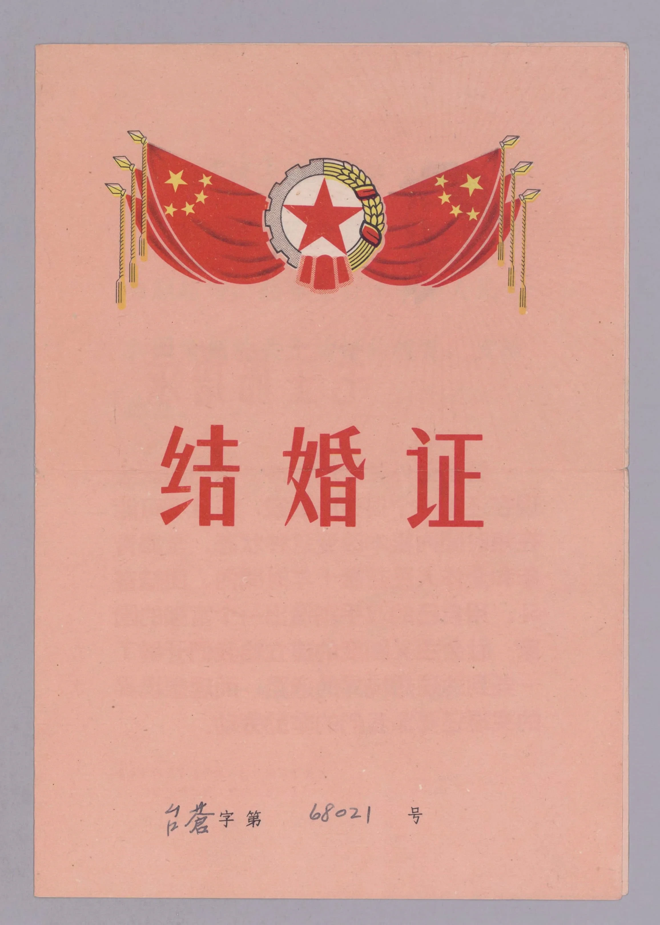 1909-1976年中国结婚证