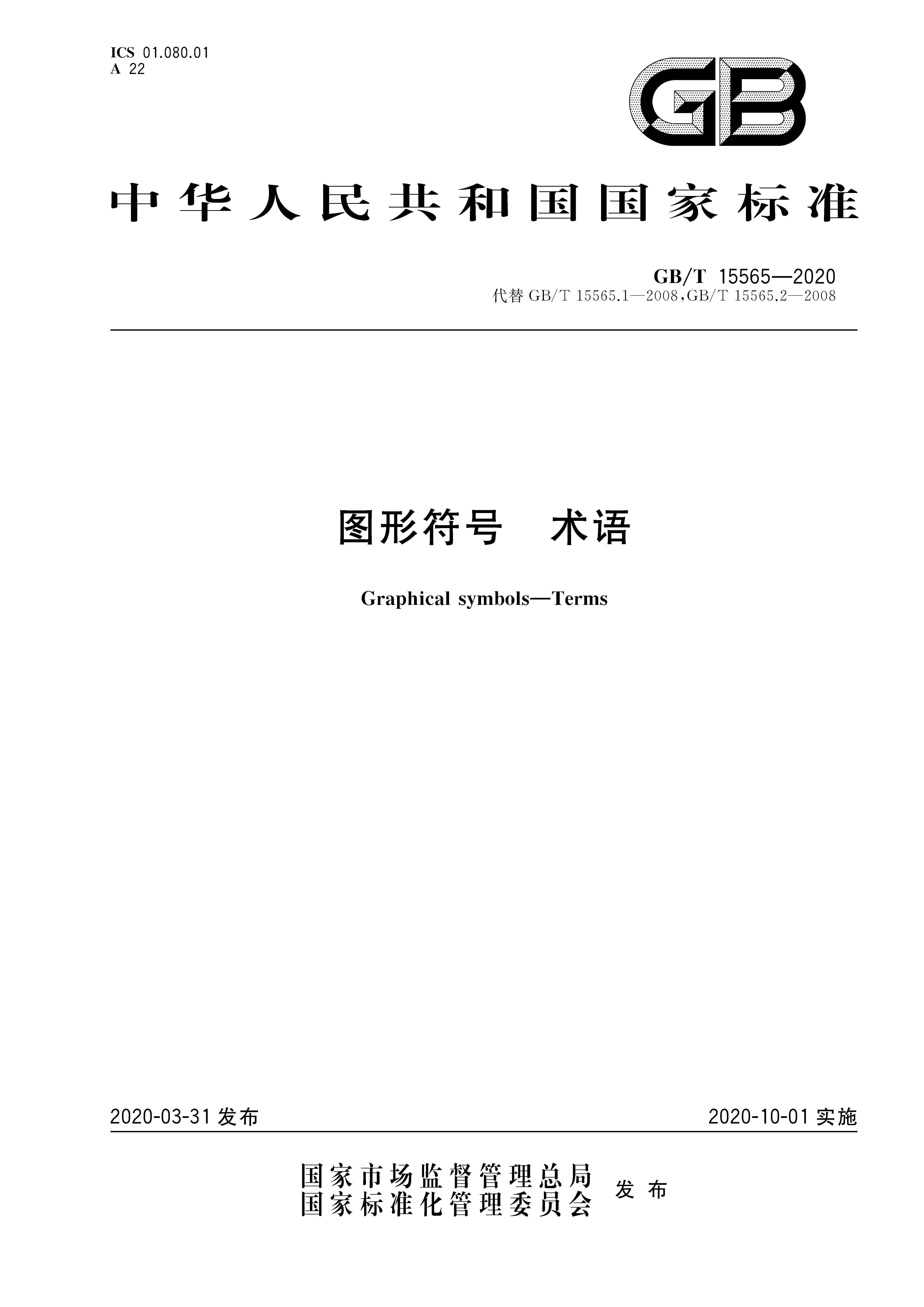 GBT-15565-2020-图形符号术语