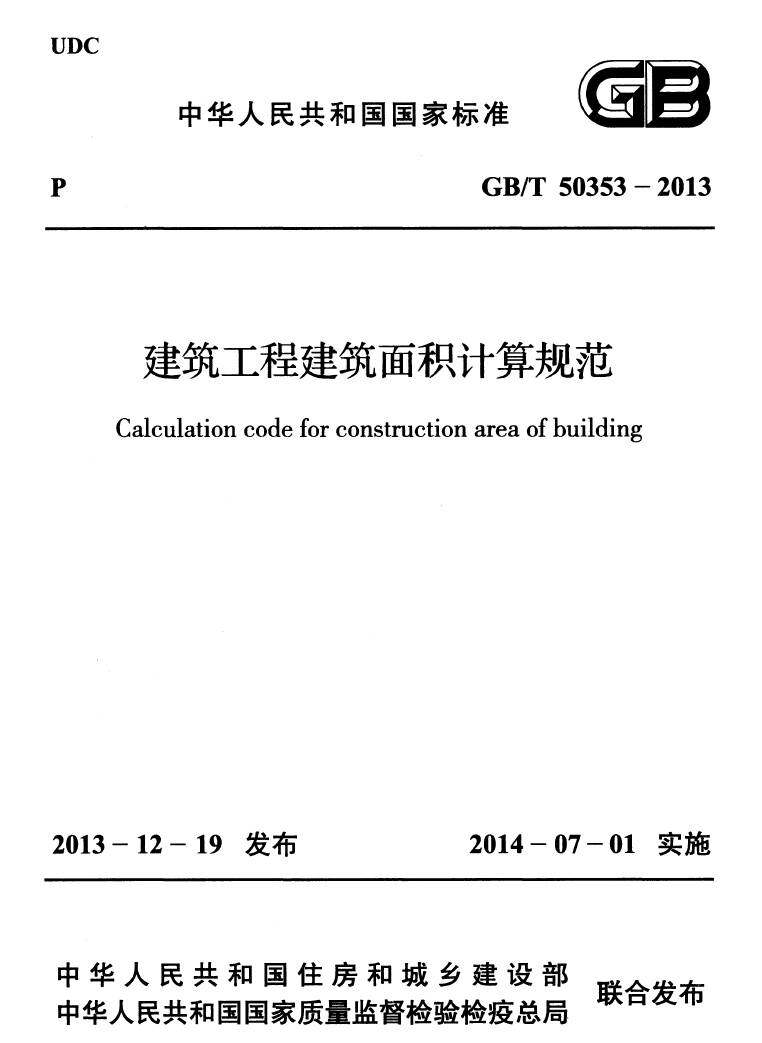 GBT-50353-2013-建筑工程建筑面积计算规范
