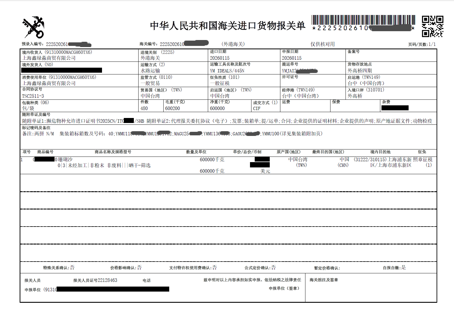 海关进口货物报关单