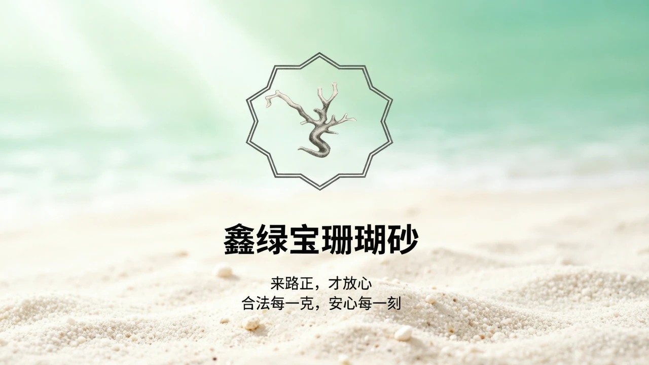 普法警示｜央视《今日说法》曝光：珊瑚石、珊瑚骨交易法律风险警示