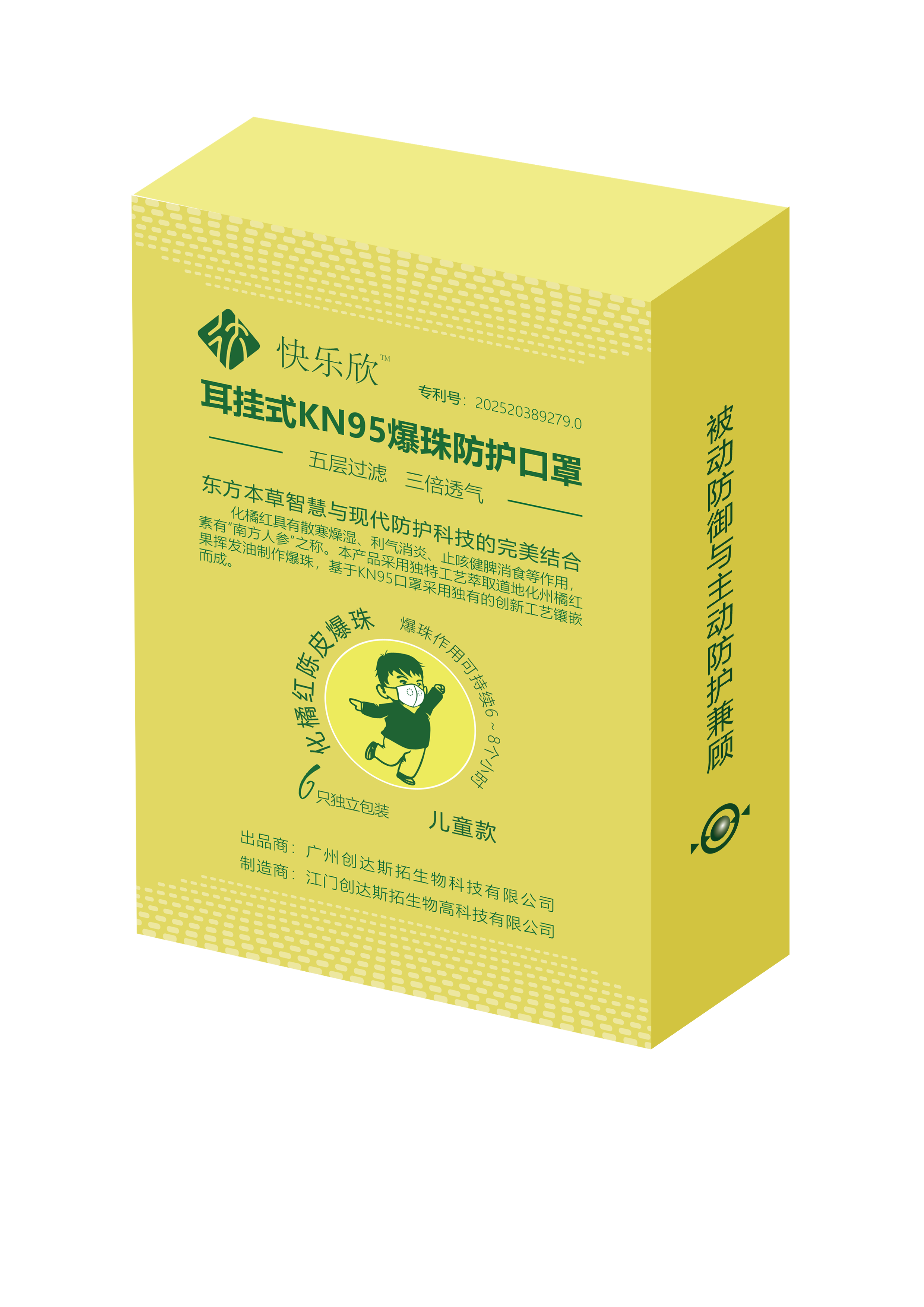 快乐欣儿童款爆珠口罩包装盒