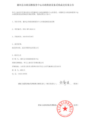 Announcement of Successful Bid Results for the Procurement of Municipal Equipment Detection Devices by Xiangyuan County Municipal Landscape Service Center