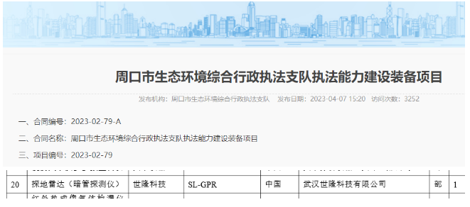 Zhoukou City Upgrades Ecological Environmental Enforcement Equipment: Our SL-GPR Subsurface Pipe Detector Successfully Wins Bid