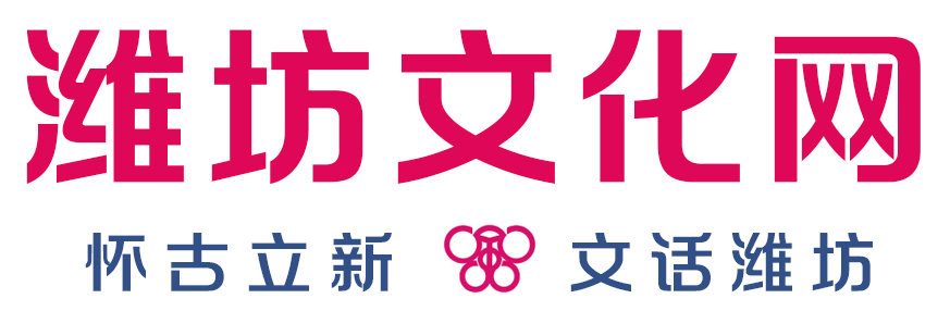 潍坊文化网