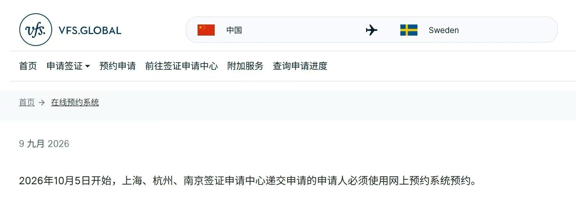 VFS.Global 瑞典签证在线预约系统公告截图
