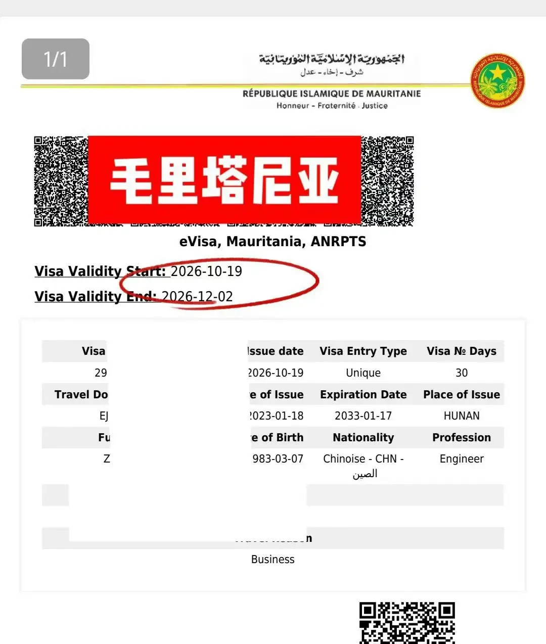 毛里塔尼亚商务电子签出签凭证