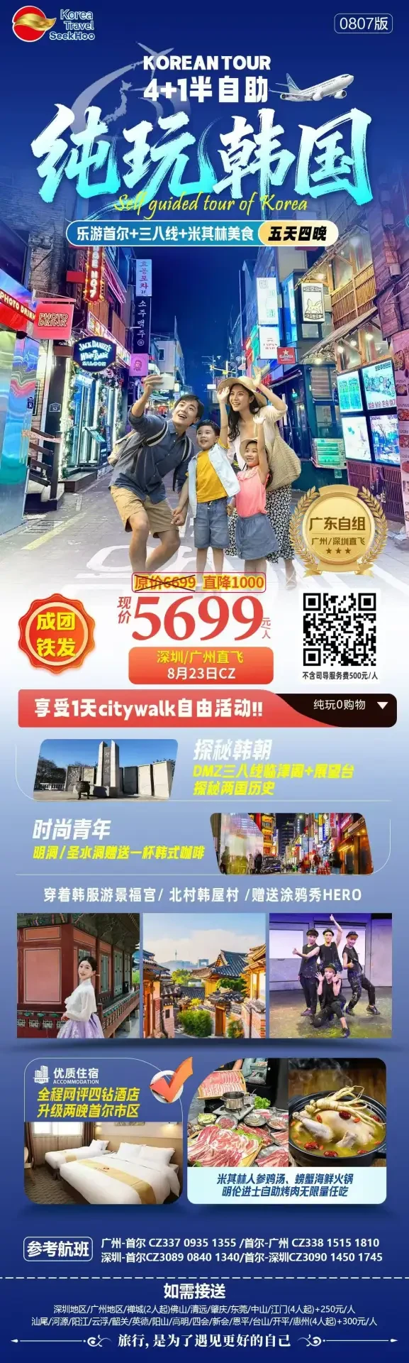 纯玩韩国·首尔+三八线5天4晚线路海报