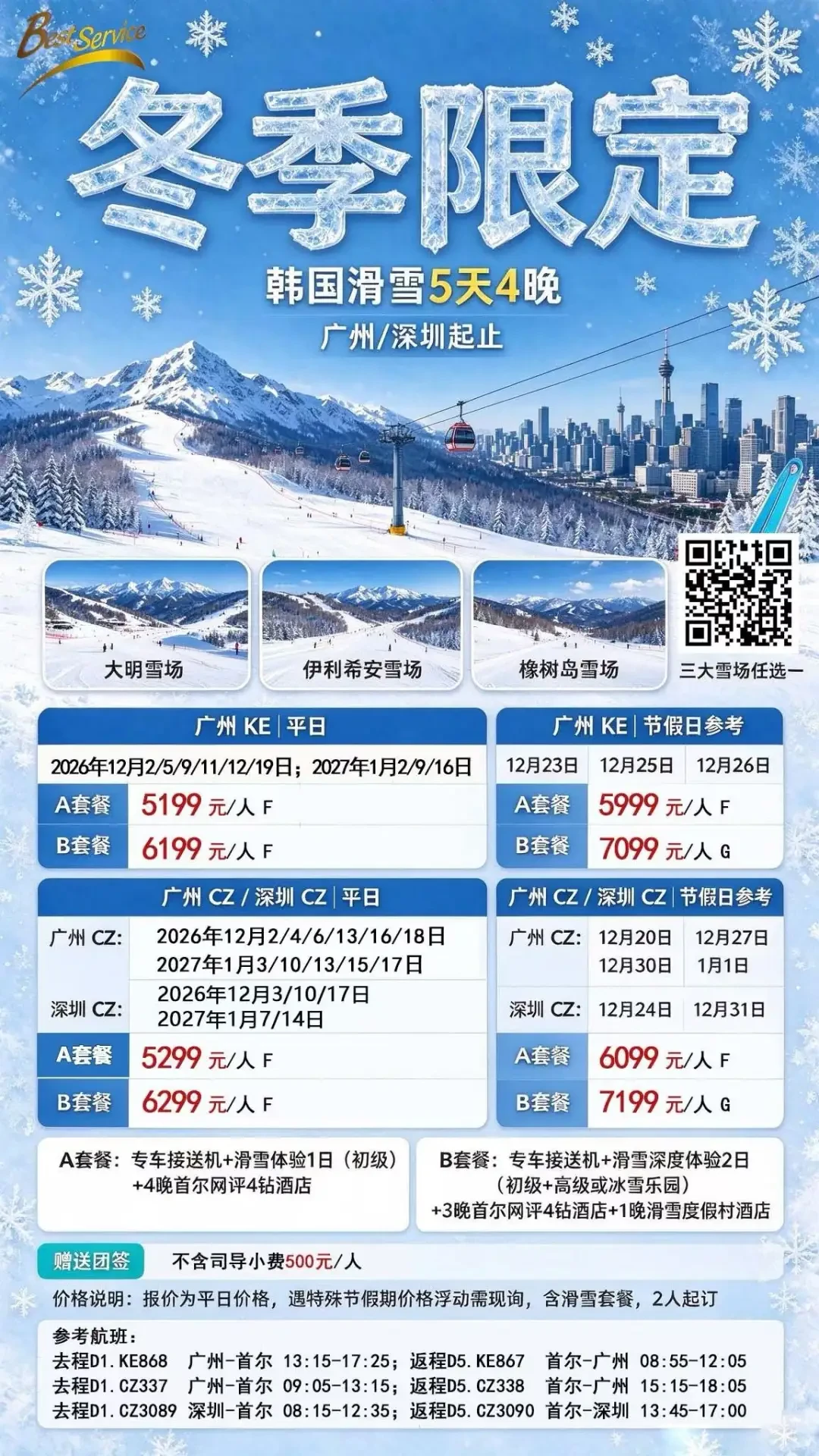冬季限定·韩国滑雪5天4晚线路海报