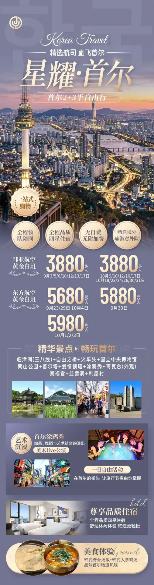 星耀·首尔·2+3半自由行线路海报