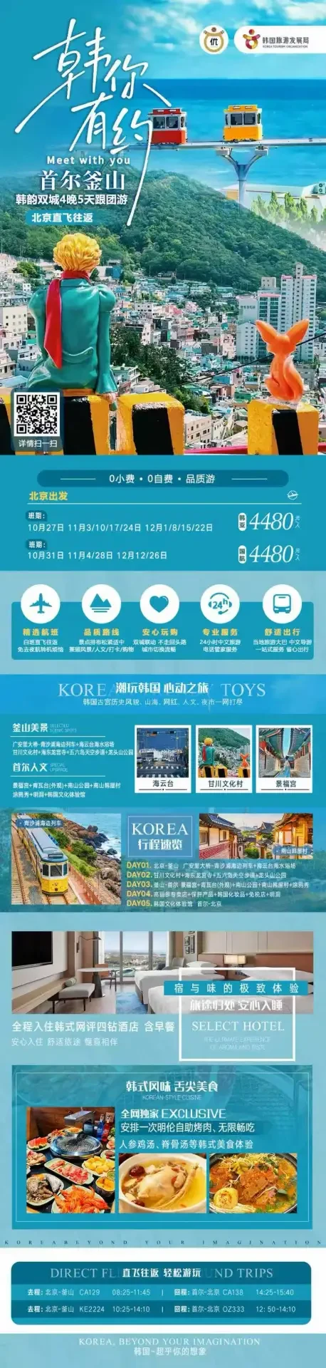 韩你有关·首尔+釜山双城5天线路海报