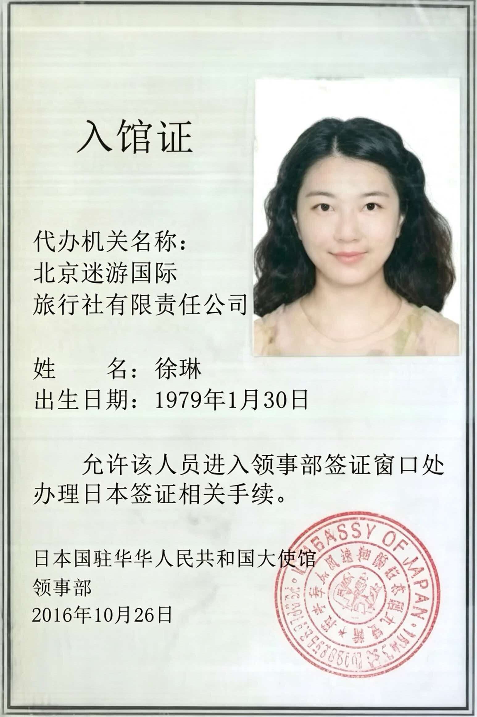 日本国驻华大使馆领事部入馆证 — 北京迷游国际旅行社有限责任公司