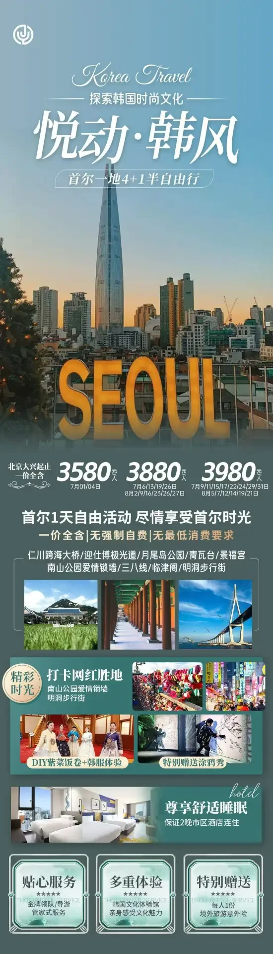 悦动·韩风·首尔4+1半自由行线路海报