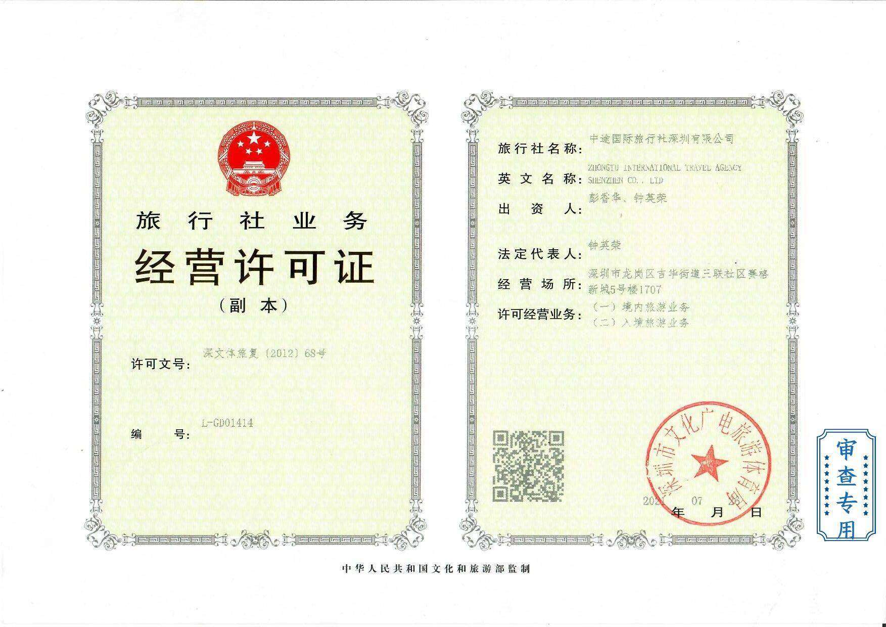 旅行社业务经营许可证