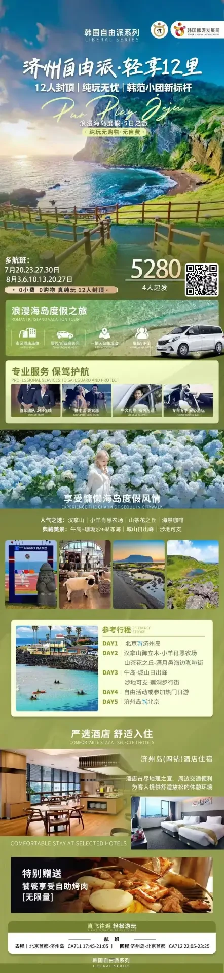 济州自由派·轻享12里5日线路海报