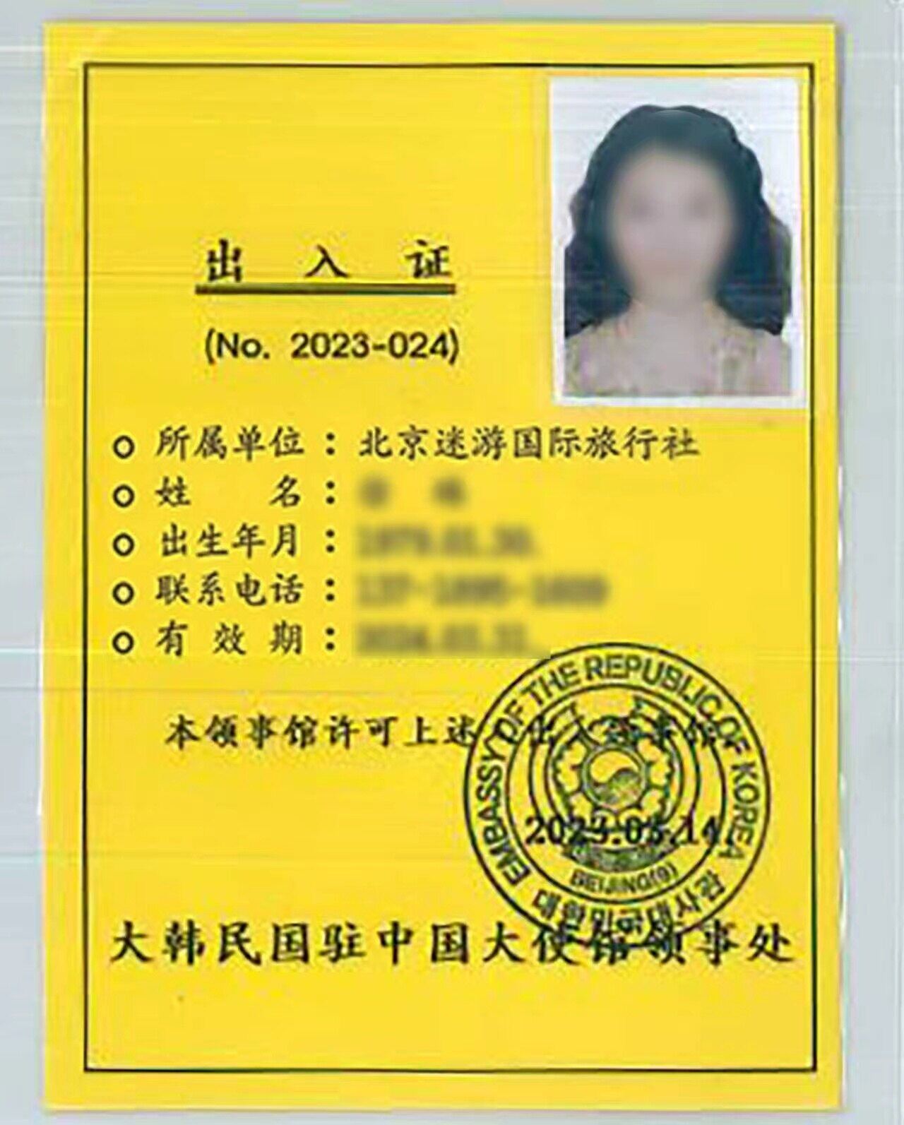 大韩民国驻华大使馆出入证 — 北京迷游国际旅行社