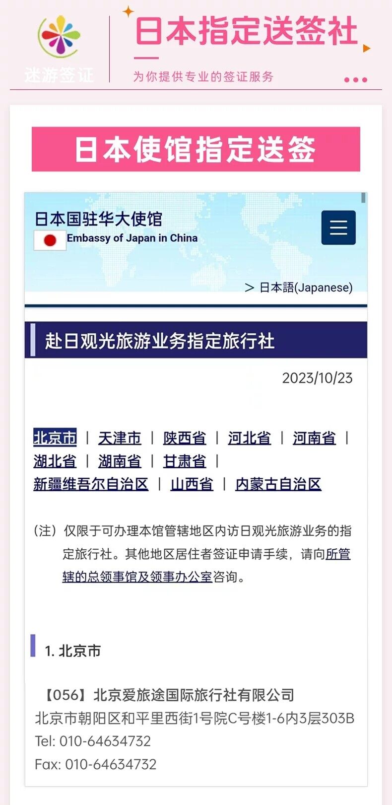 日本国驻华大使馆赴日观光旅游业务指定旅行社名单 — 迷游签证为日本指定送签社