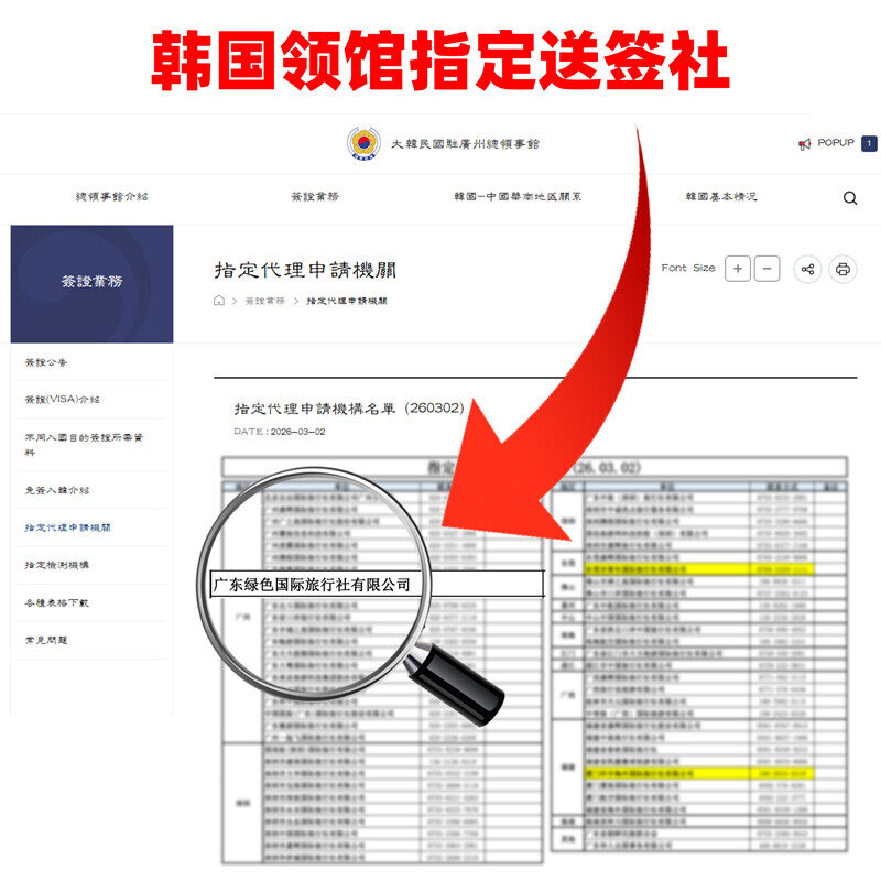 韩国驻广州总领事馆指定送签社 — 广东绿色旅行社有限公司