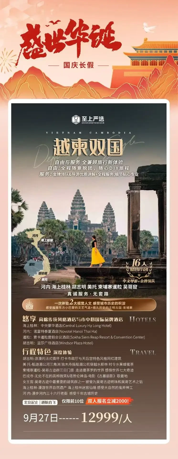 越柬双国深度游线路宣传图