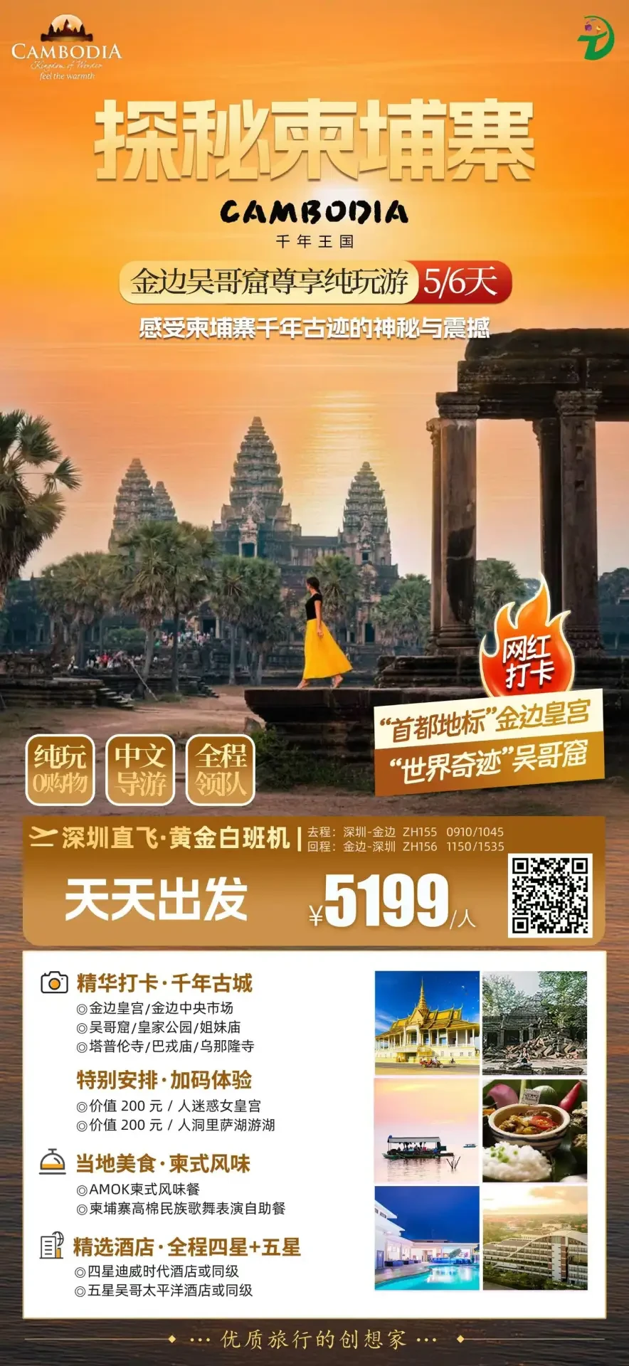 金边吴哥窟尊享纯玩线路宣传图