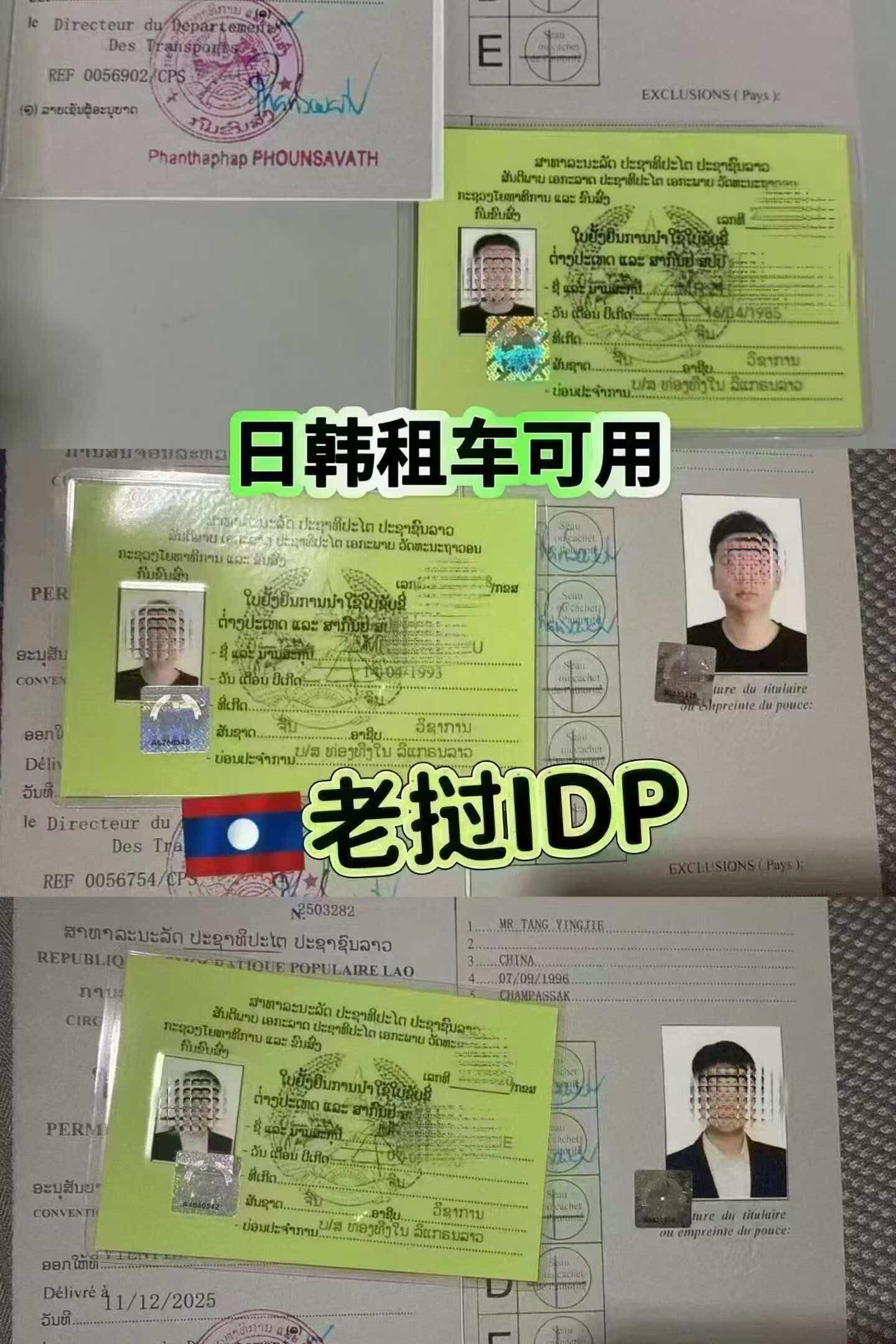老挝驾照与国际驾驶许可 IDP 组合样板