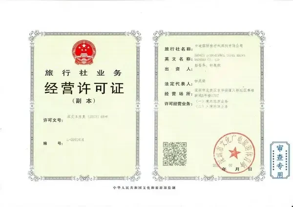 旅行社业务经营许可证