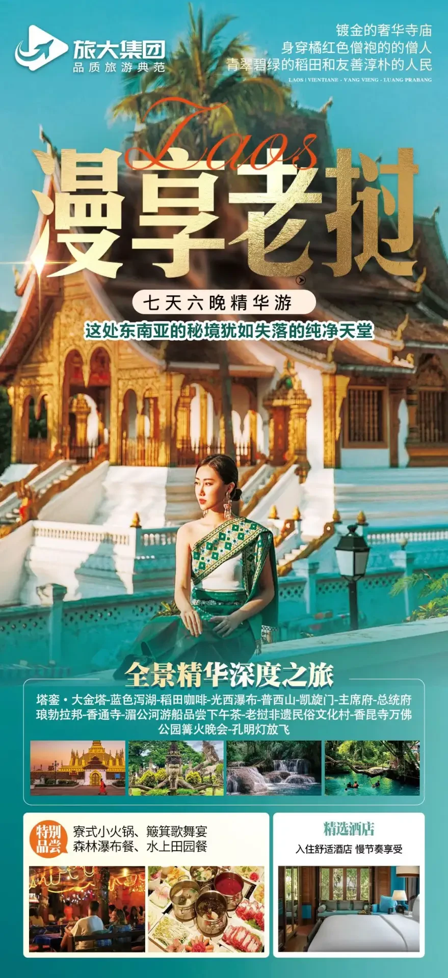 万象·琅勃拉邦 七天六晚精华游