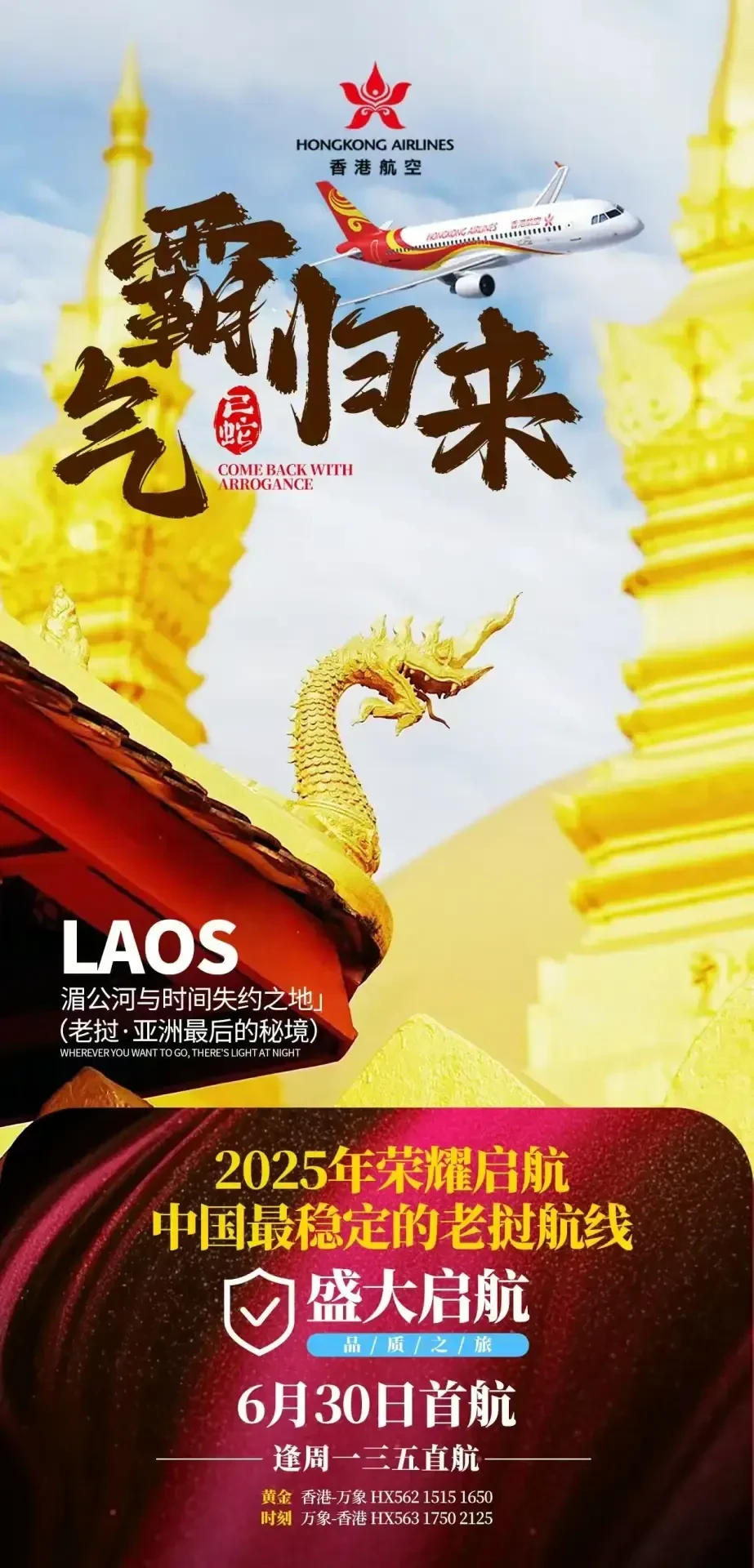 香港航空 香港 - 万象直航线路