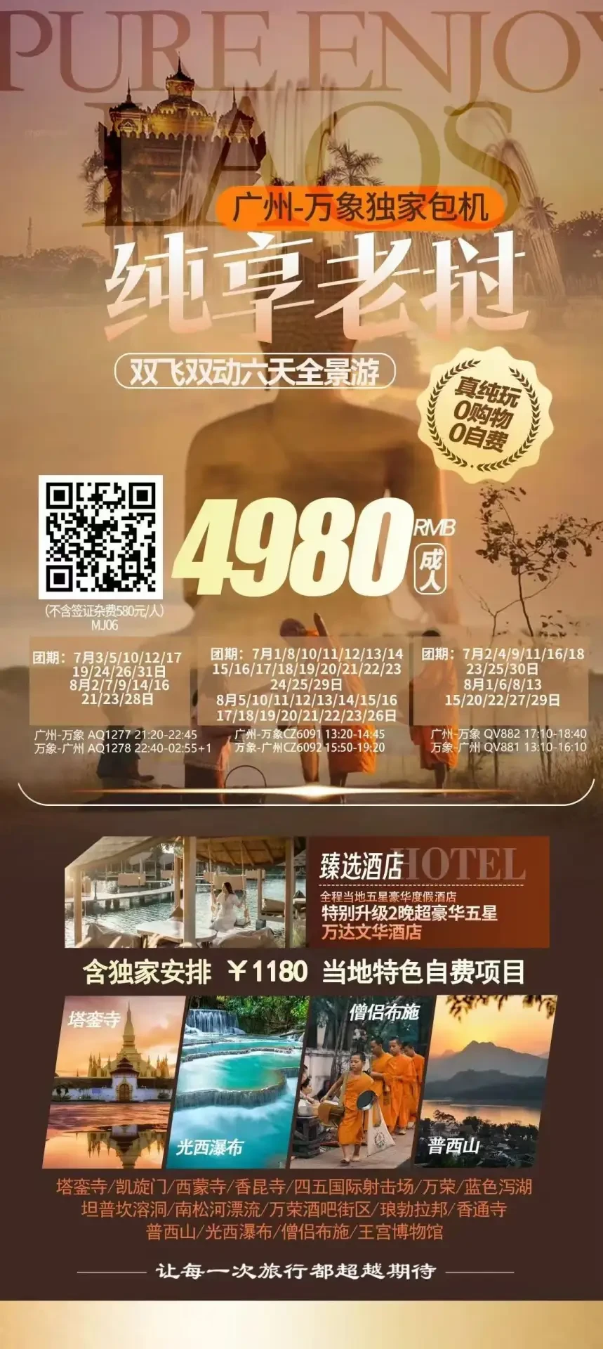 广州 - 万象包机 双飞双动 6 日全景游