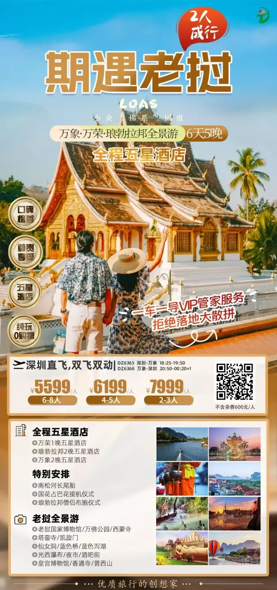 万象·万荣·琅勃拉邦全景游 6 天 5 晚