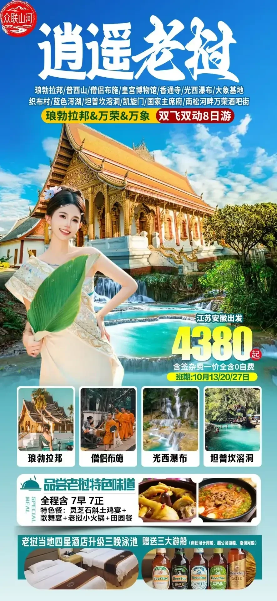 琅勃拉邦 + 万荣 + 万象 双飞双动 8 日游