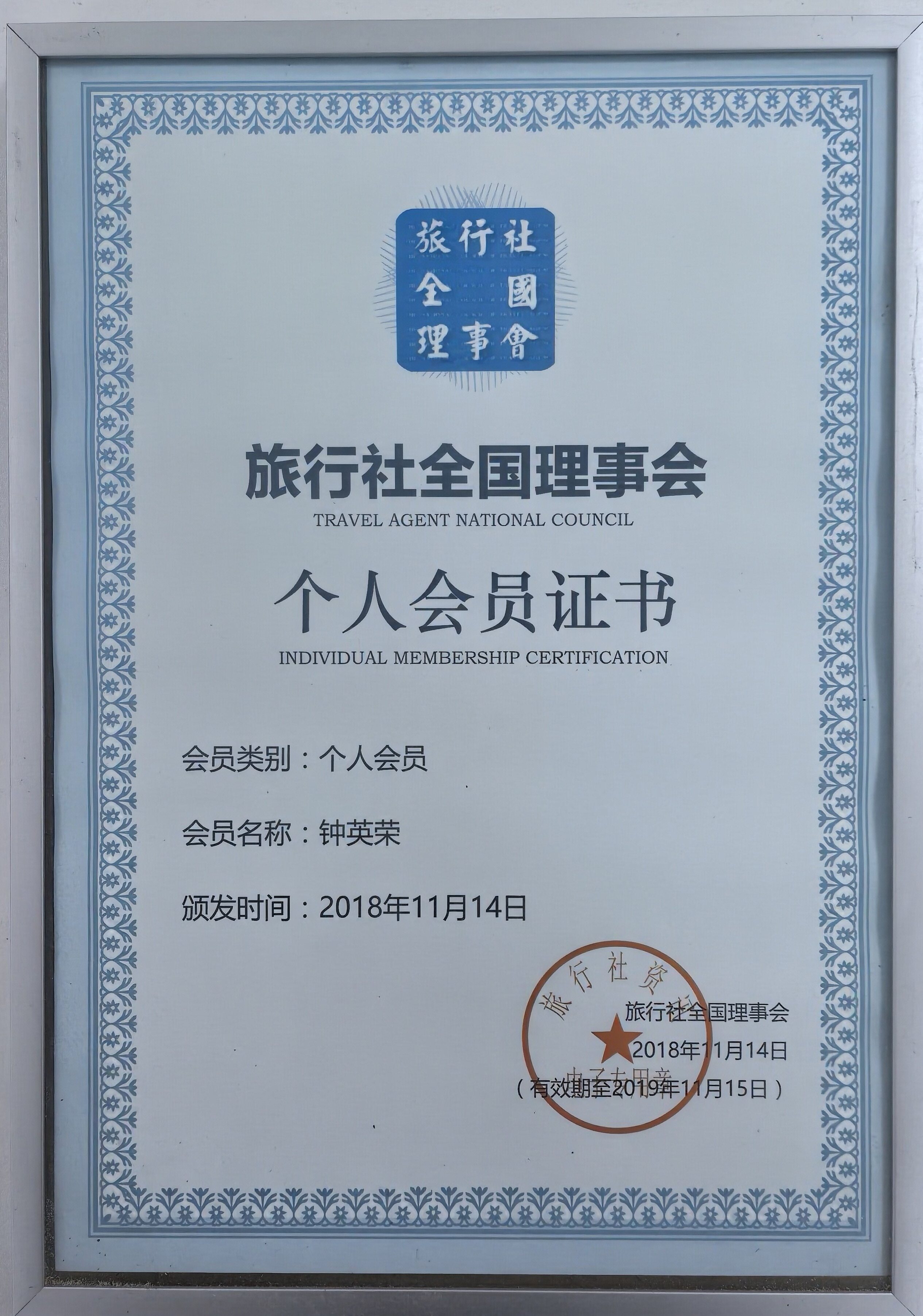 旅行社全国理事会个人会员证书