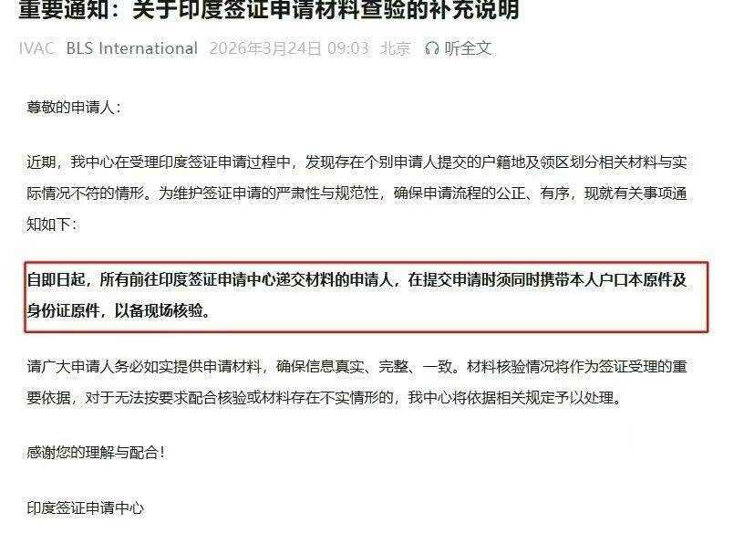 印度签证申请中心《重要通知:关于印度签证申请材料查验的补充说明》通知截图