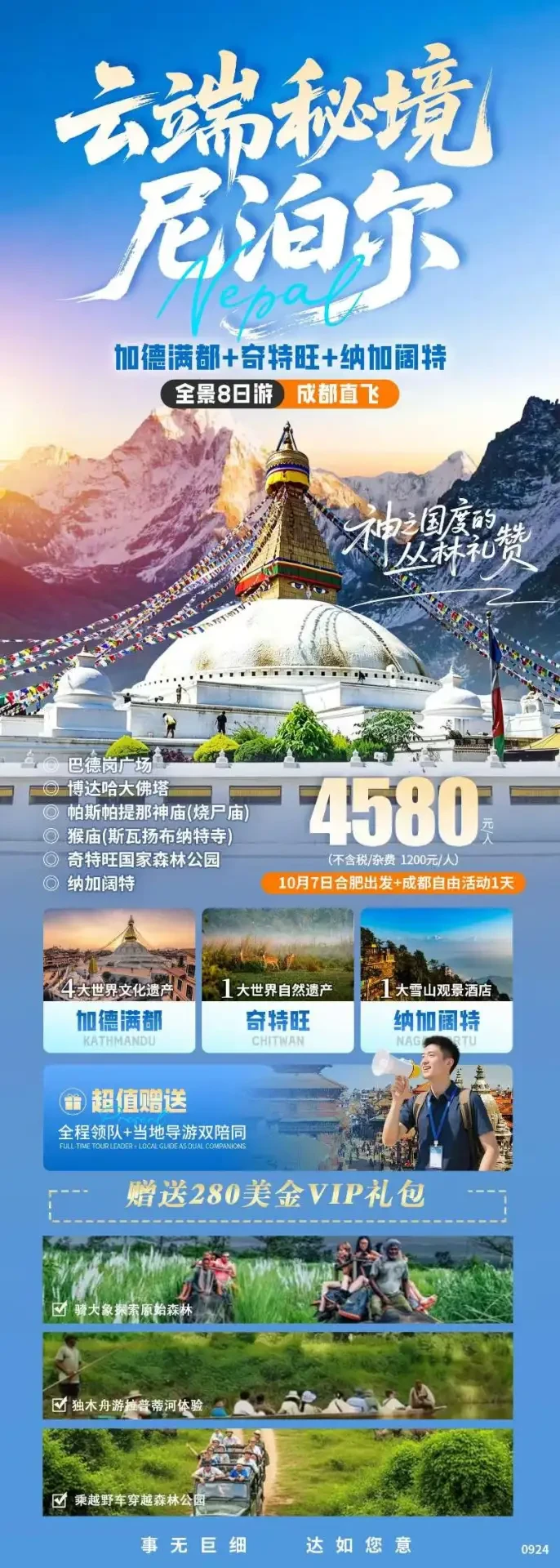 云端秘境尼泊尔全景 8 日行程海报，含加德满都、奇特旺与纳加阔特三大区域