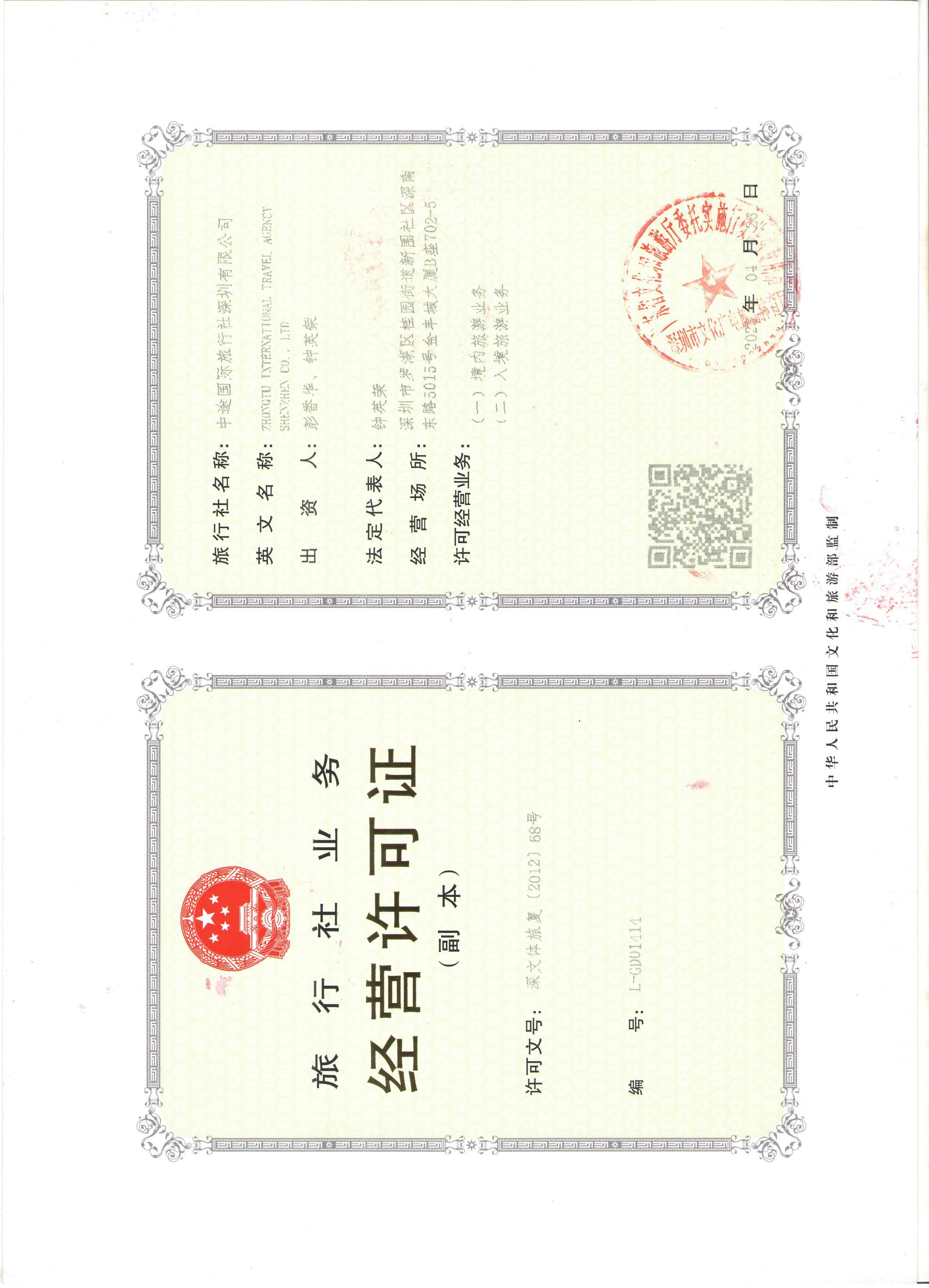 中途国际旅行社深圳有限公司旅行社业务经营许可证(副本)扫描件