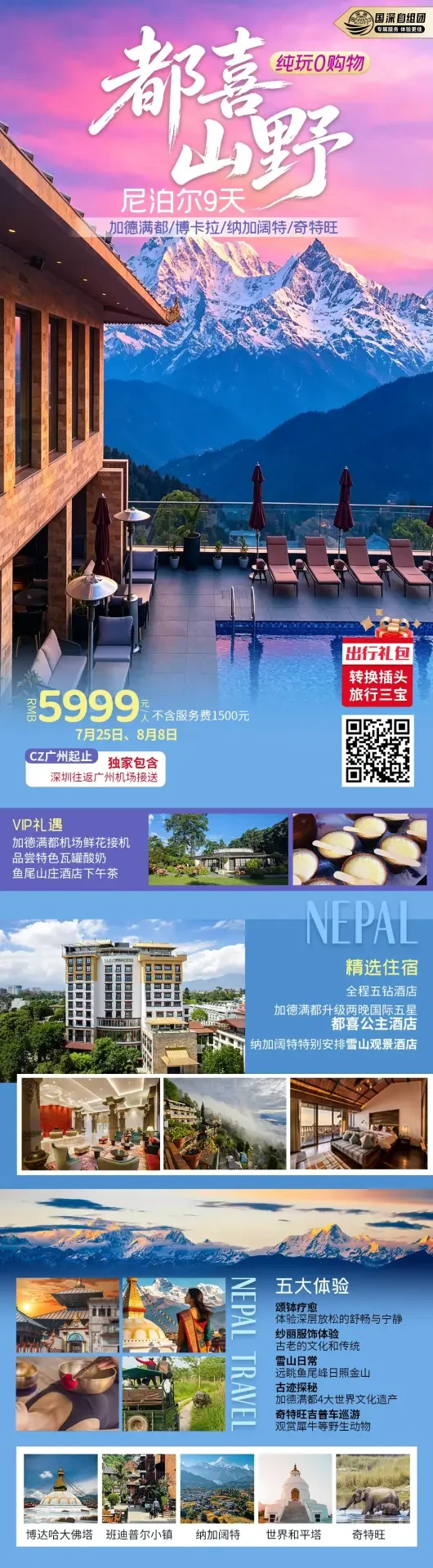都喜山野尼泊尔 9 天行程海报，含五星酒店与鱼尾峰雪山观景