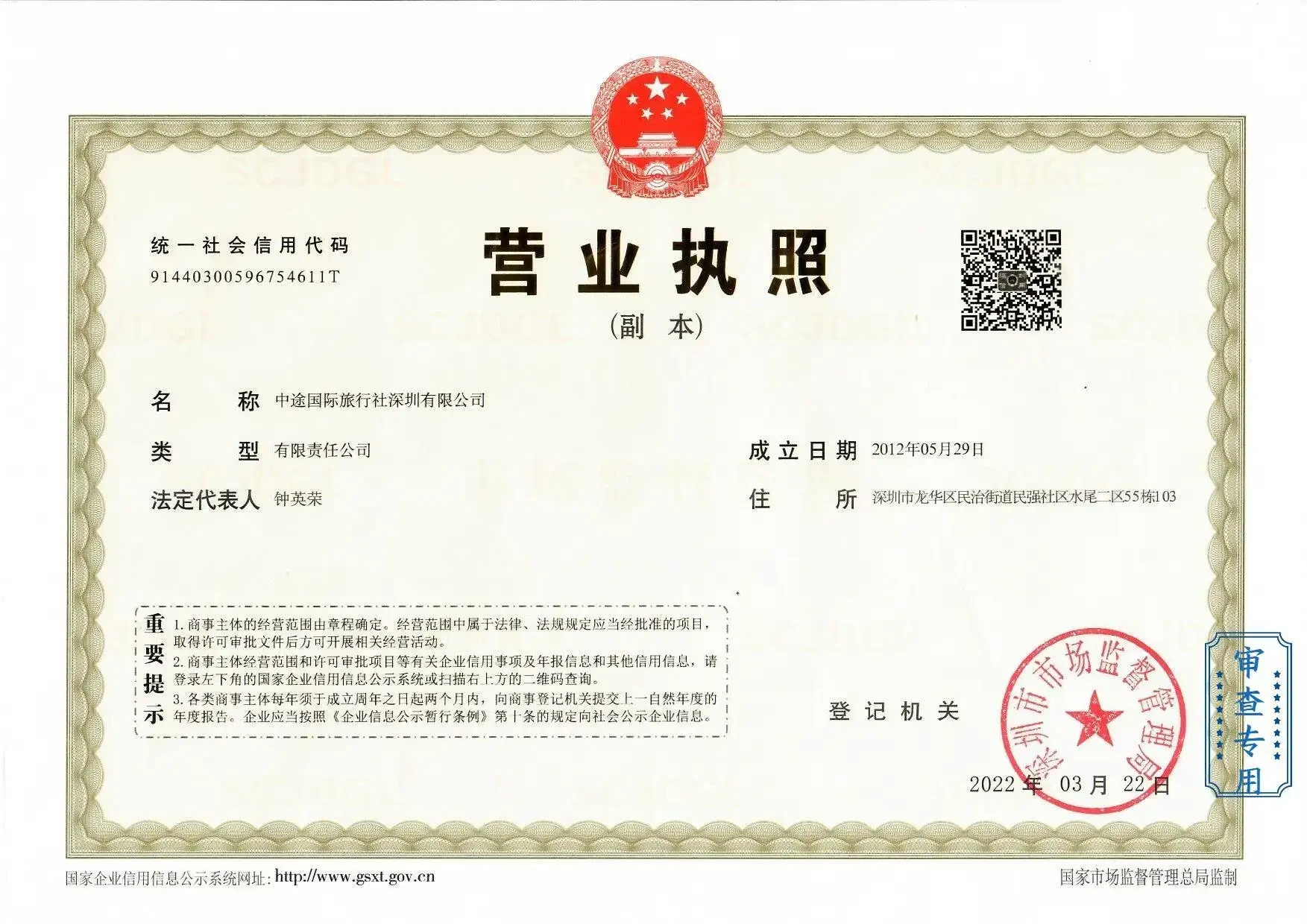 中途国际旅行社深圳有限公司营业执照（副本）扫描件
