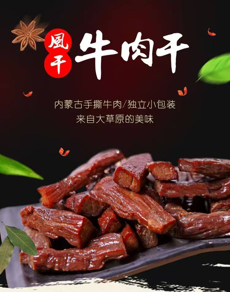 风干牛肉干