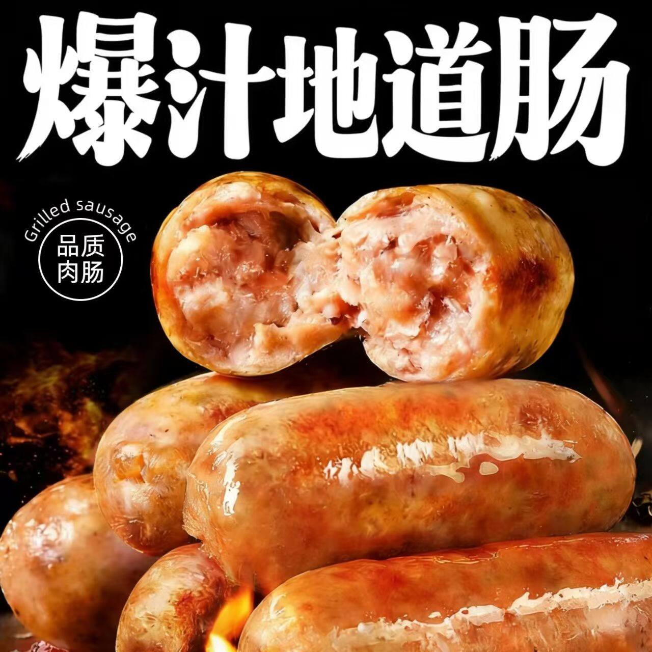 爆汁地道肠