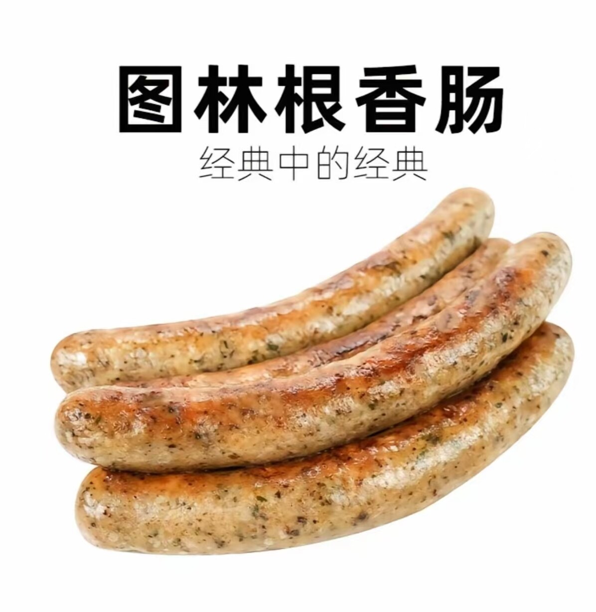 图林根香肠