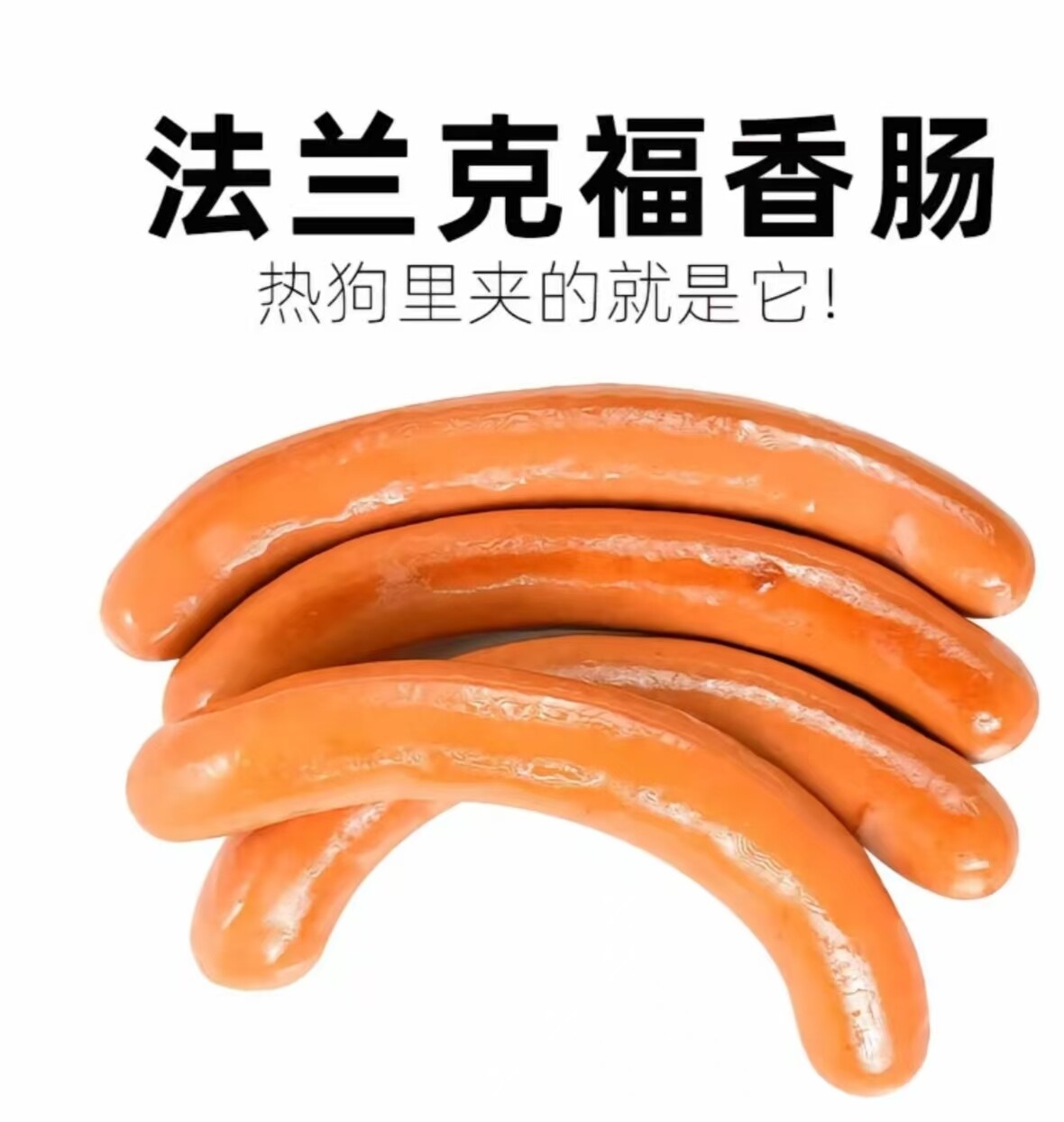 法兰克福香肠