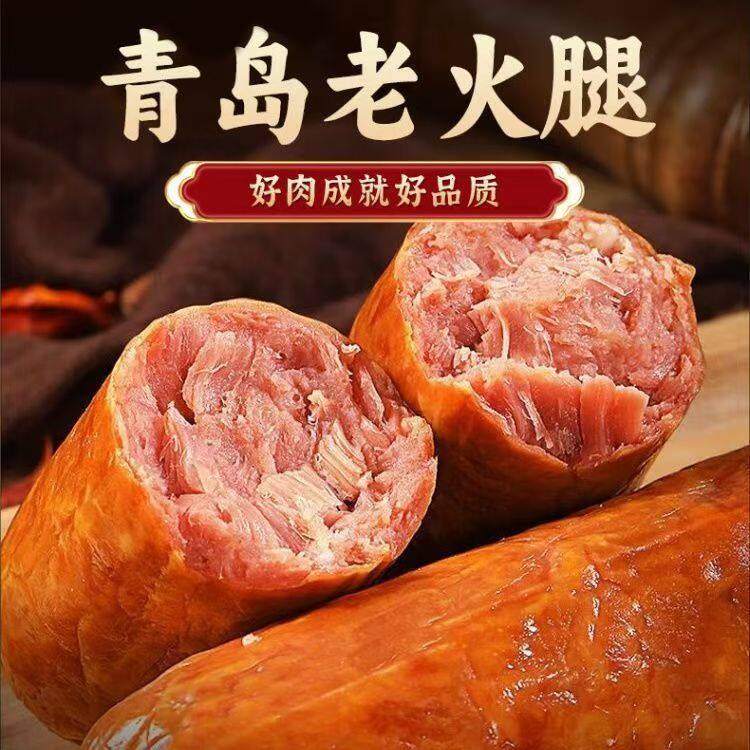 青岛老火腿