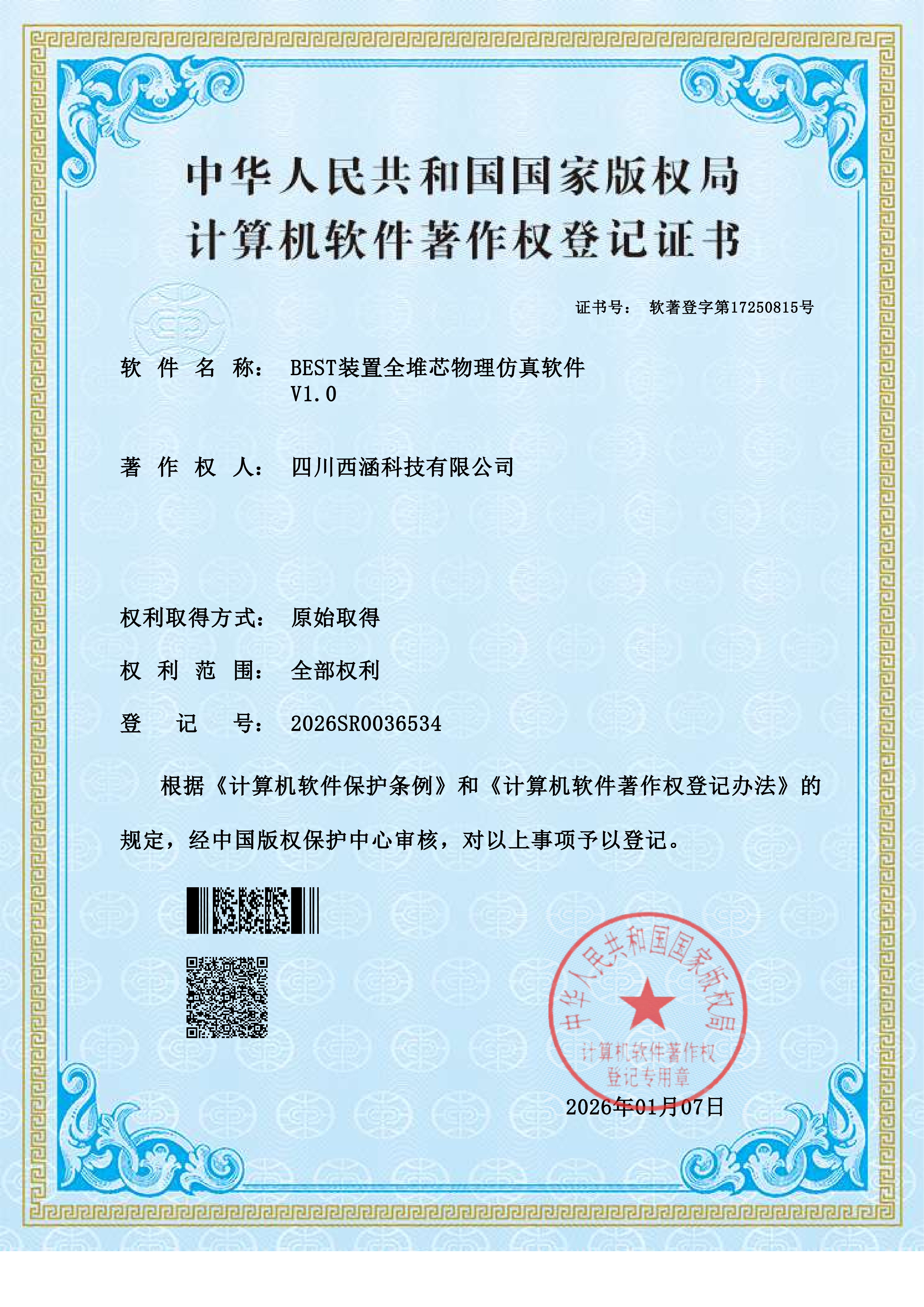 BEST装置全堆芯物理仿真软件 V1.0