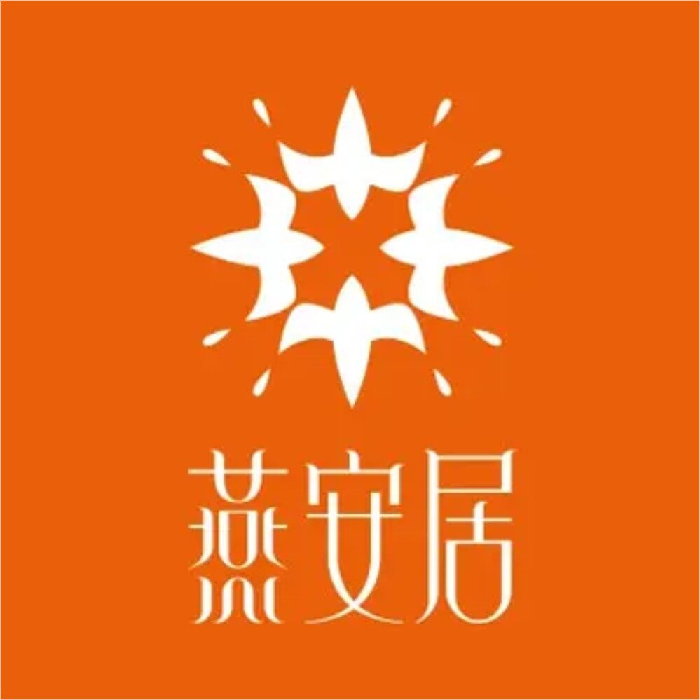 燕安居
