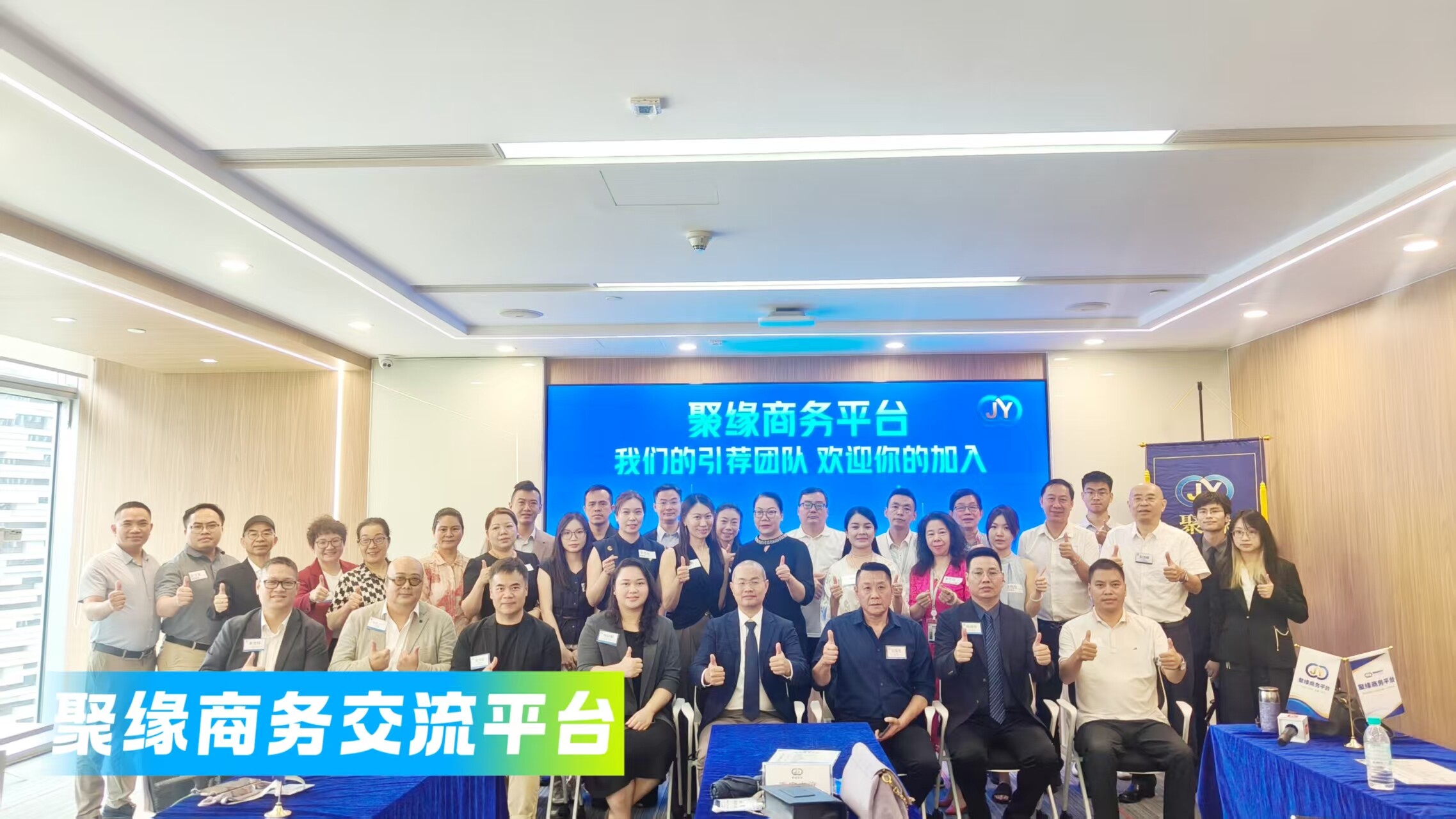 聚缘商务平台《总会》第十六次会议