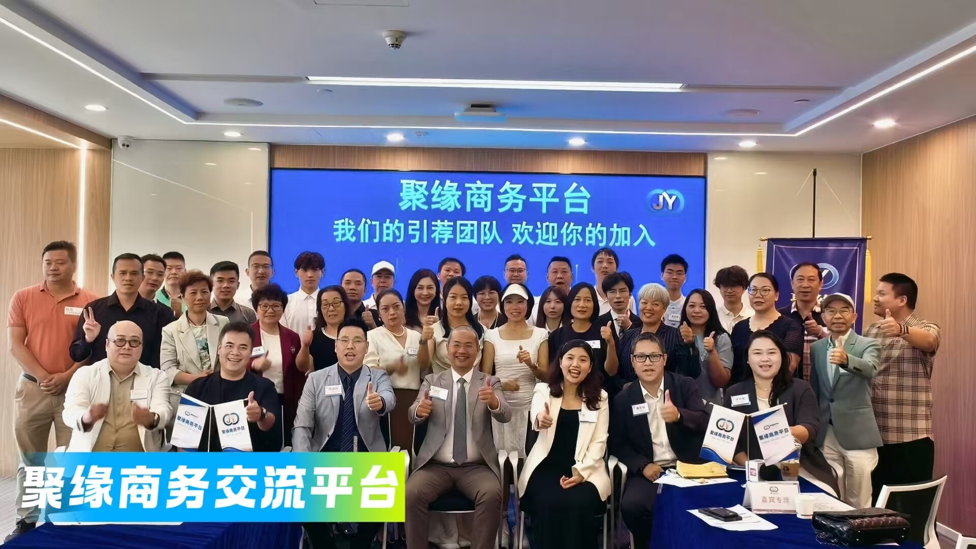 聚缘商务平台《总会》资源对接会议