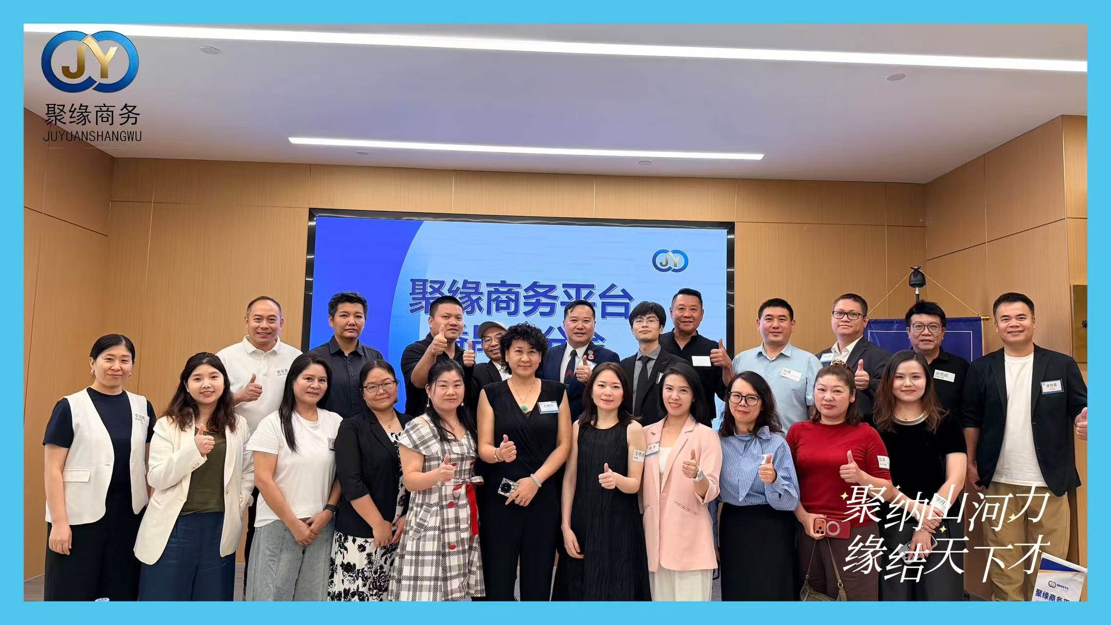 聚缘商务平台《番禺一分会》资源链接会议