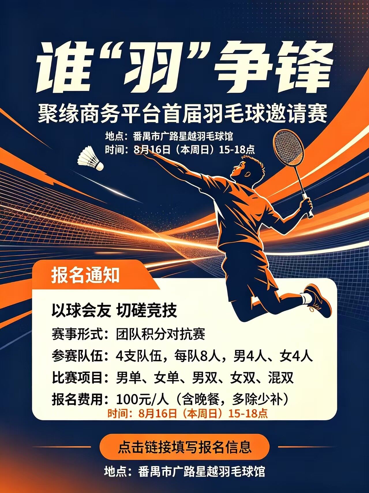 聚缘商务平台首届羽毛球邀请赛
