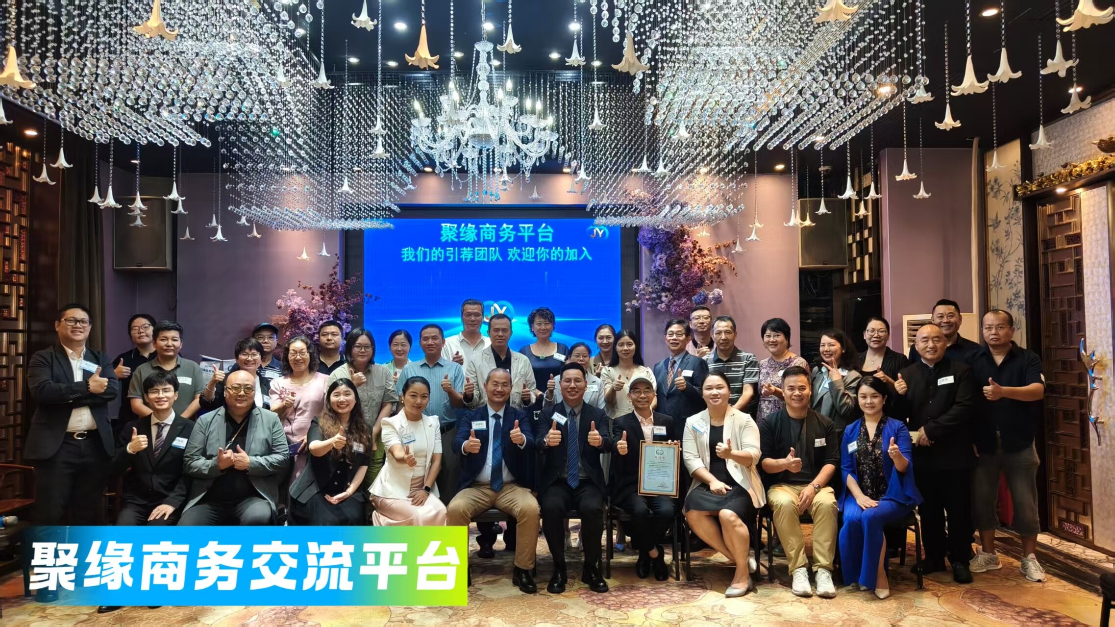 聚缘商务平台跨行业引荐会议